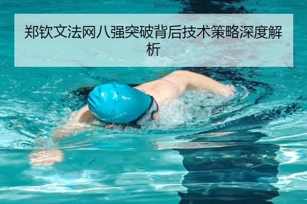 郑钦文法网八强突破背后技术策略深度解析