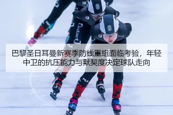 ba-li-sheng-ri-er-man-xin-sai-ji-fang-xian-chong-zu-mian-lin-kao-yan-nian-qing-zhong-wei-de-kang-ya-neng-li-yu-mo-qi-du-2-318.jpg